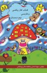 کتاب کتاب کار ریاضی و فارسی دوم دبستان (نسخه PDF) نوشته  سهیلا خندابی   فاطمه حکمی‌ویشکائی